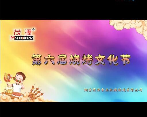 2024茂源食品機械第六屆燒烤文化節：激情燃夏，圓滿收官